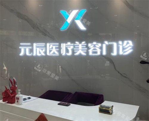 沈陽元辰醫(yī)美前臺照片