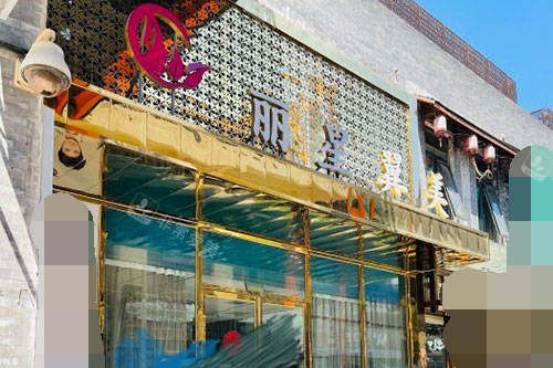 北京丽星翼美医疗美容医院门头