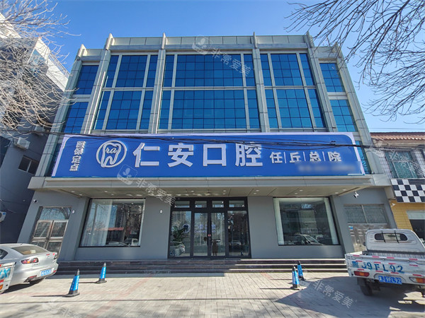 任丘仁安口腔门头