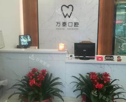 沧州万泰口腔前台