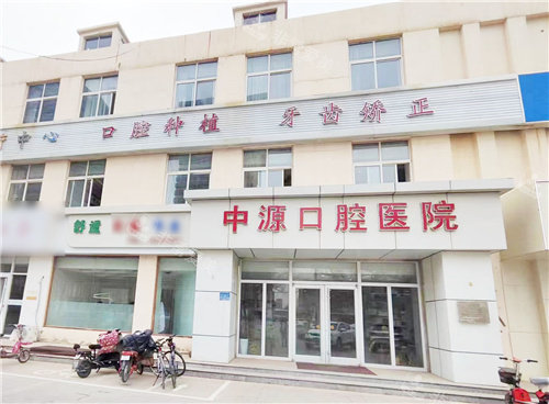 沧州任丘中源口腔医院大门
