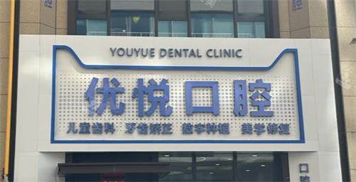 沧州优悦口腔外观