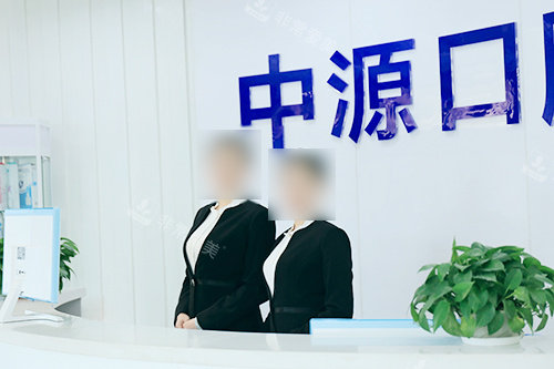 沧州任丘中源口腔医院前台