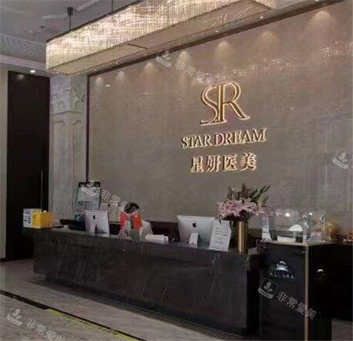 大连星妍医疗美容前台