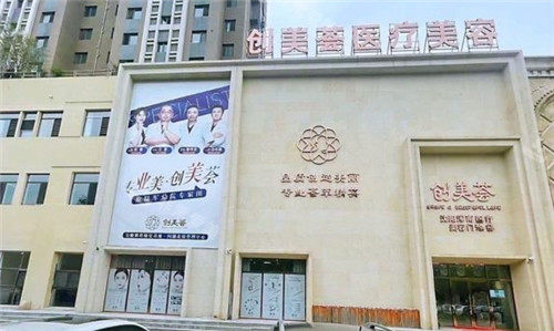 沈阳创美荟医疗美容门头照