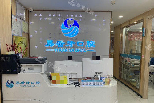 武汉易看牙口腔复兴店导诊台