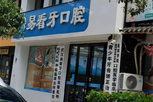 武汉易看牙口腔奓山店门头图