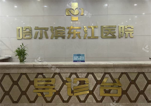 哈尔滨东江医院私密科导诊台