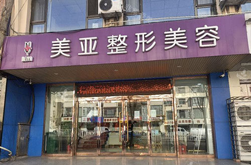 阳泉美亚整形门头外景图