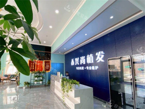 青岛兴尚植发大厅图片