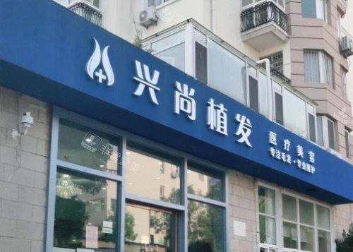 青岛兴尚植发门头