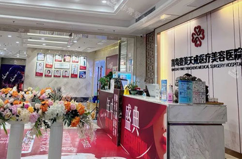 青岛壹美天成整形大厅服务台