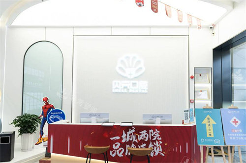 赣州贝壳口腔前台