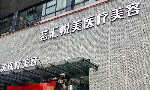 绵阳茗汇悦美医美门头图