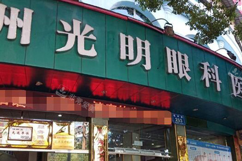 抚州光明眼科医院环境图