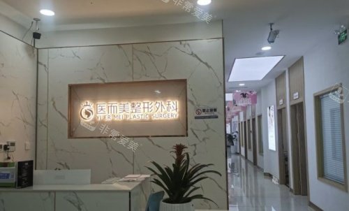 绵阳医而美整形前台示意图