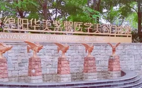 绵阳华美紫馨整形医院门牌