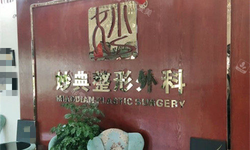 绵阳妙典整形logo图