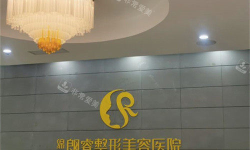 绵阳朗睿整形logo图