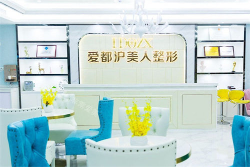 汕头爱都沪美人医疗美容大厅