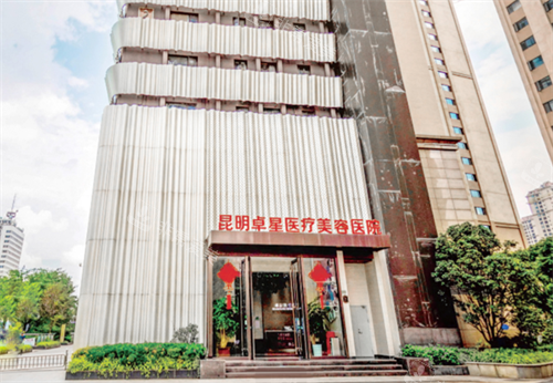 昆明卓星医疗美容医院外观