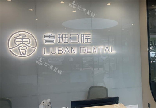 佛山顺德鲁班口腔logo图