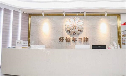 佛山好佰年口腔前台图展示