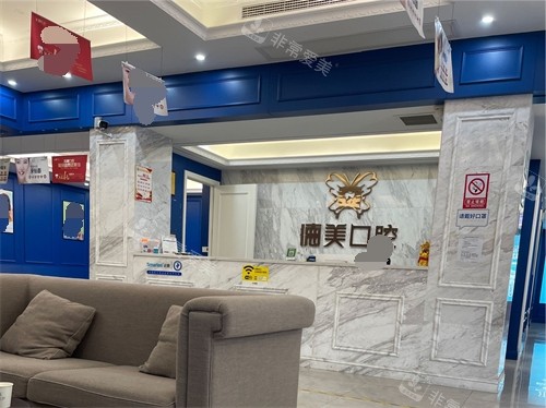 益阳德美口腔门诊部导诊台