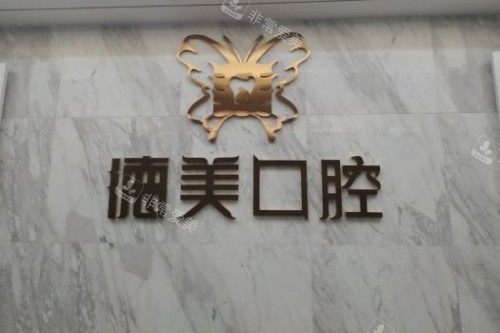 益阳德美口腔招牌