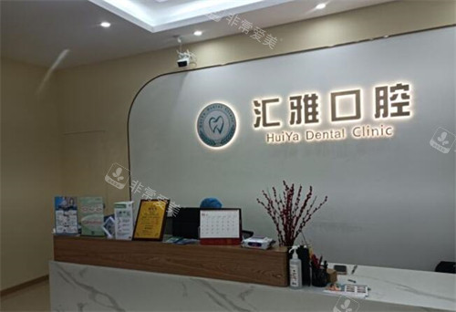 佛山汇雅口腔环境展示