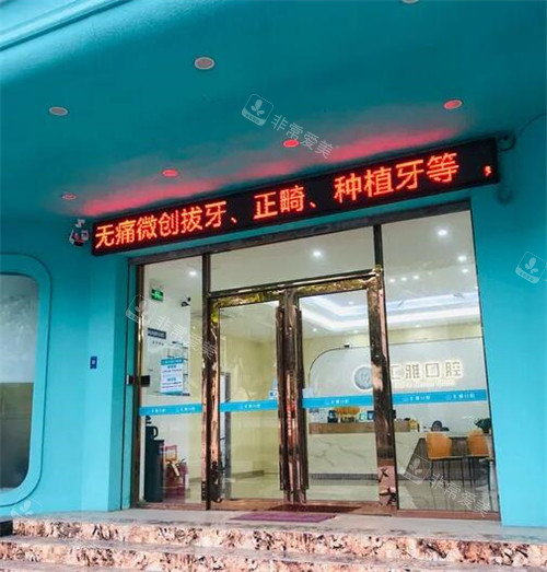 佛山汇雅口腔外观展示