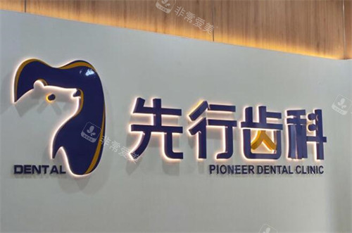 佛山先行齿科做牙齿好不好