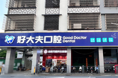 佛山好大夫口腔外景门头