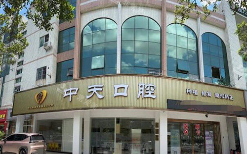 佛山中天口腔外观图