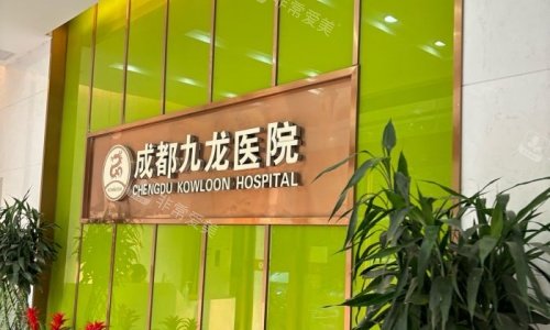 成都九龙医院标示图 成都九龙医院标示图