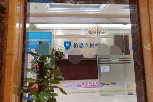 上海伯思立医疗美容门诊部服务台