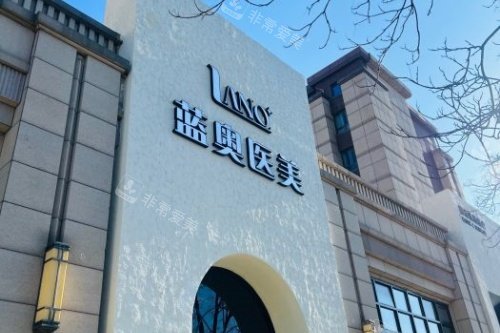 北京蓝奥整形门头