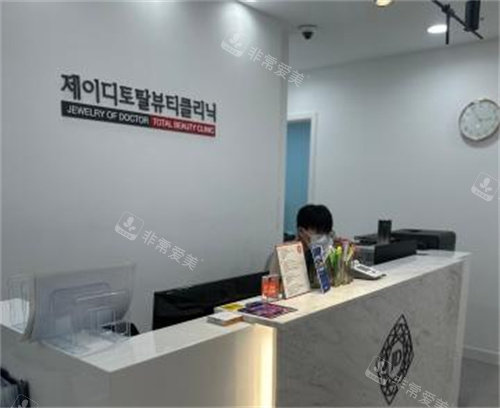 韩国JD抗衰中心前台图片