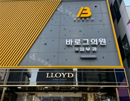 韩国barog医院釜山西面店门头