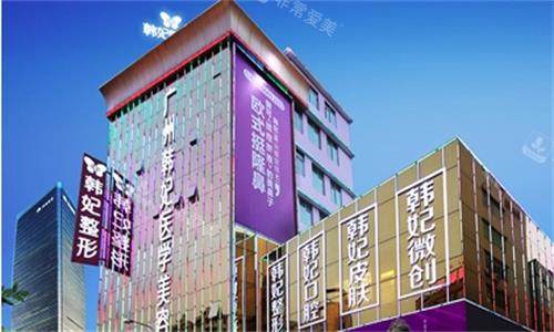 广州韩妃整形大楼图