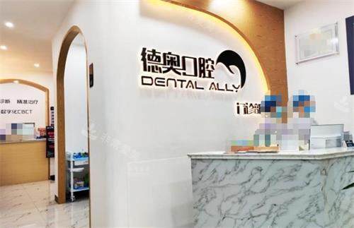 贵州兴义德奥口腔前台