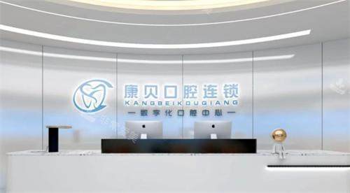 遵义康贝口腔大厅