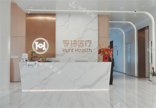 成都亨特整形前台