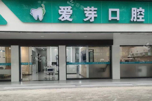 武汉爱芽口腔门头图