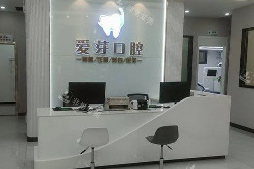 武汉爱芽口腔导诊台