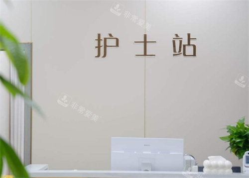 成都悦皙蜜医疗美容护士站照片
