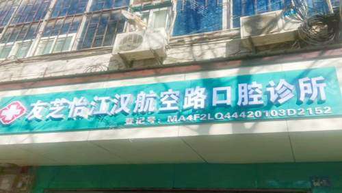 武汉友芝怡口腔诊所门头