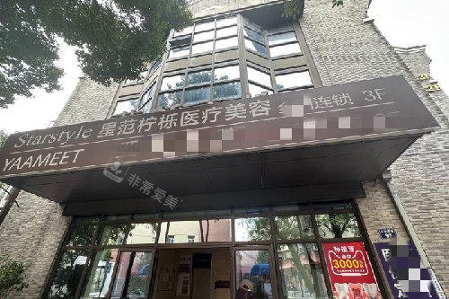 寧波星范檸櫟整形門頭圖 寧波星范檸櫟整形門頭圖