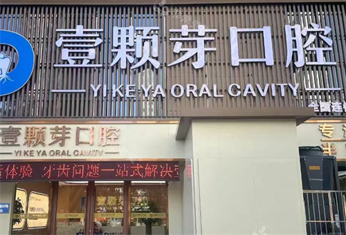 邯郸壹颗芽口腔门头图