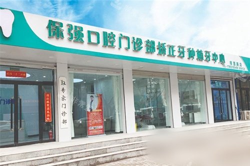 邯郸市连保强口腔门诊外景